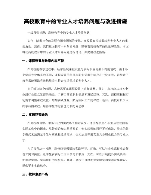 高校教育中的专业人才培养问题与改进措施