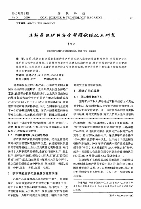 浅析基建矿井安全管理的现状与对策