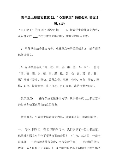 五年级上册语文教案22,“心正笔正”的柳公权 语文S版,(10)