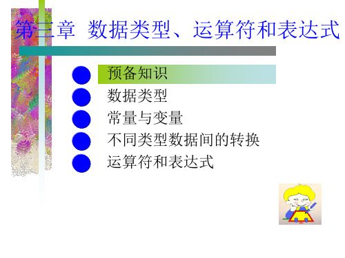 预备知识数据类型常量与变量不同类型数据间的转换运算符和