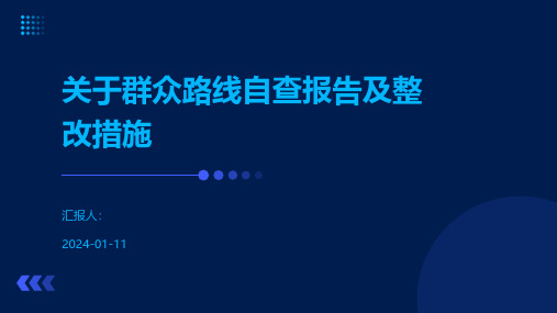 关于群众路线自查报告及整改措施