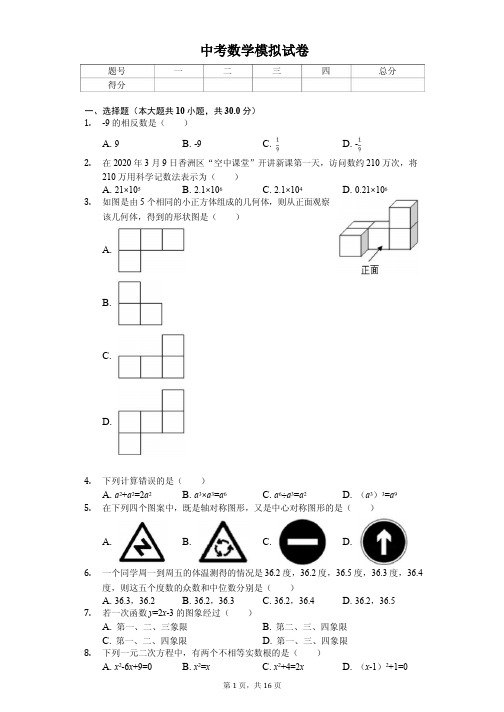 广东省珠海市香洲区中考数学模拟试卷