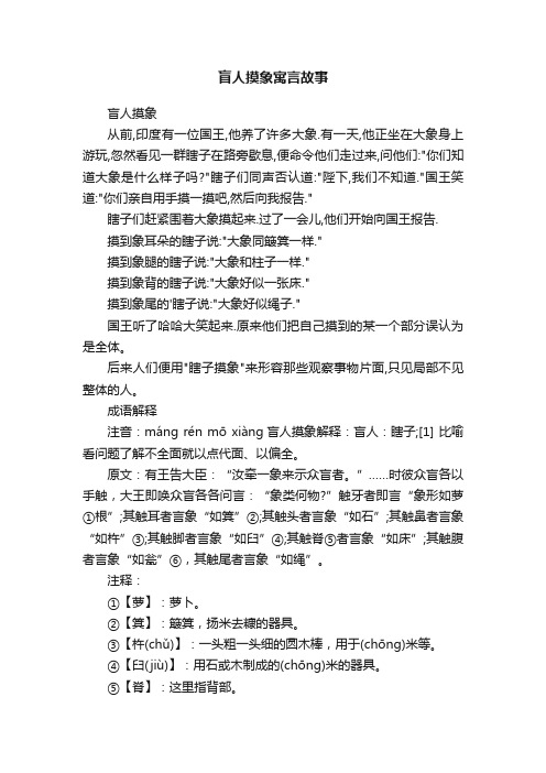 盲人摸象寓言故事