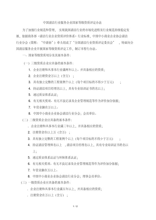 中国清洁行业服务企业国家等级资质评定办法.pdf