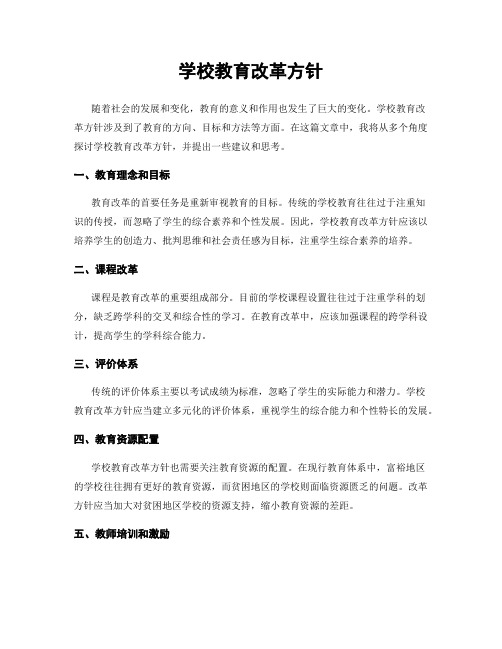 学校教育改革方针