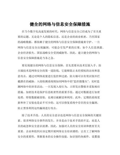 健全的网络与信息安全保障措施