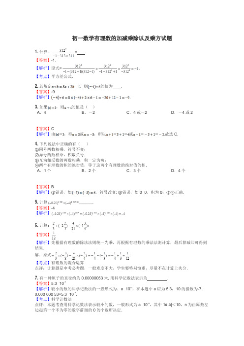 初一数学有理数的加减乘除以及乘方试题
