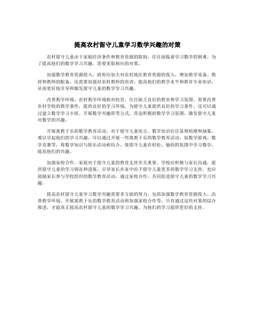 提高农村留守儿童学习数学兴趣的对策