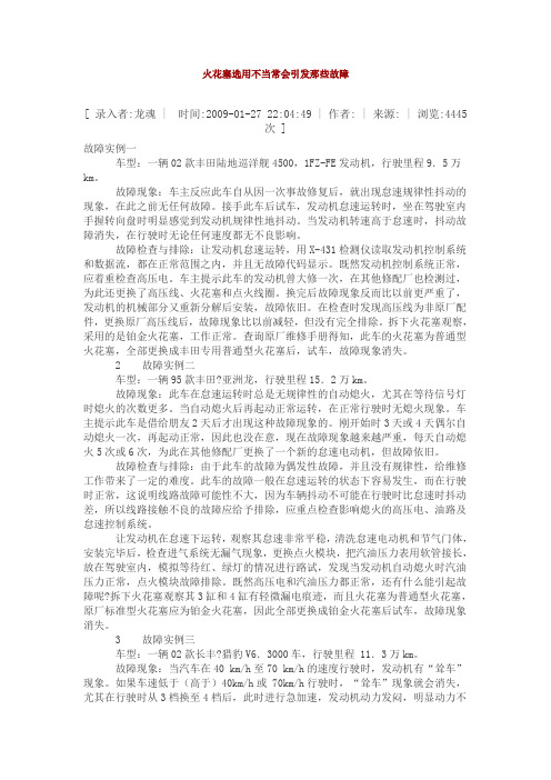 火花塞选用不当常会引发那些故障