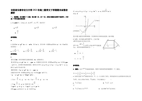 吉林省长春市吉大中学2021年高二数学文下学期期末试卷含解析