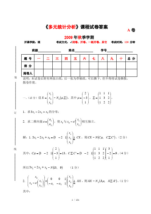 2009年秋季多元统计分析考试答案