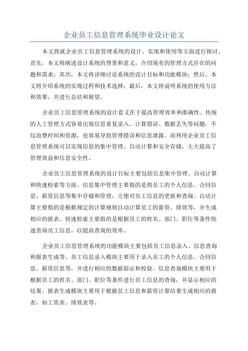 企业员工信息管理系统毕业设计论文