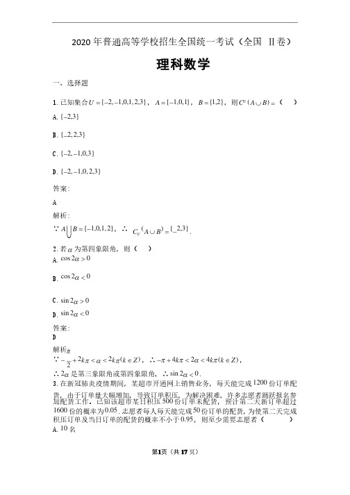 2020年普通高等学校招生全国统一考试理科数学(全国Ⅱ卷)解析版