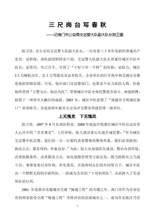 “三个代表”忠诚实践者——记海门市公安局交巡警大队副大队长陆卫星