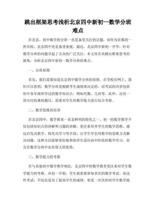 跳出框架思考浅析北京四中新初一数学分班难点