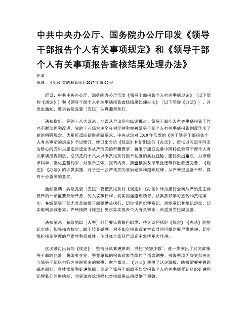 中共中央办公厅、国务院办公厅印发《领导干部报告个人有关事项规定》和《领导干部个人有关事项报告查核结果