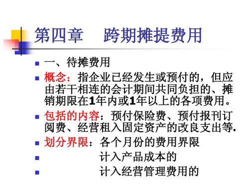 第四章跨期摊提费用第五章 辅助生产费用核算