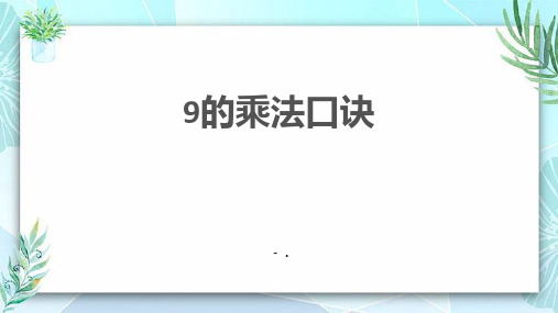 《9的乘法口诀》表内乘法和除法PPT教学课件