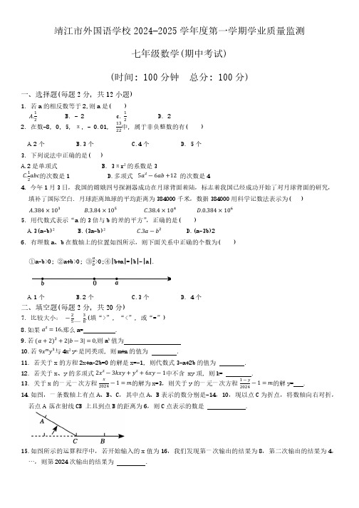 江苏省泰州市靖江市外国语学校2024-2025学年上学期学业质量监测七年级数学(期中考试)试题