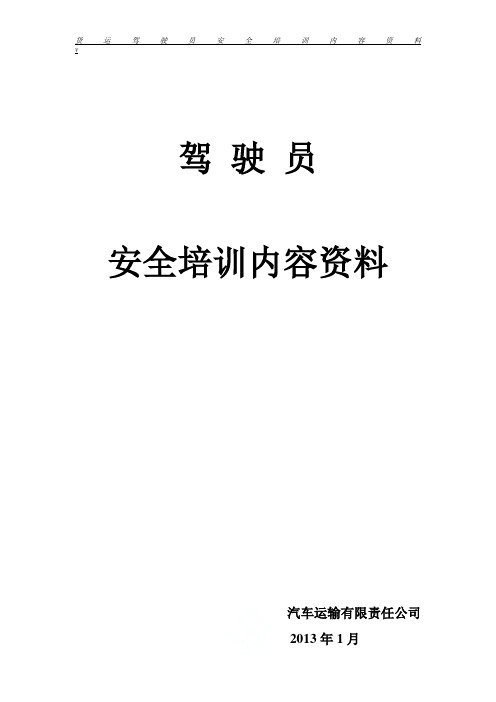 货运驾驶员安全培训内容资料