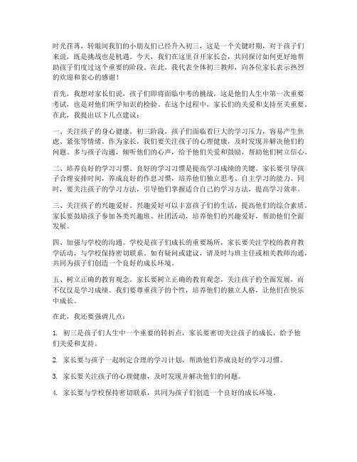 升入初三家长会教师发言稿