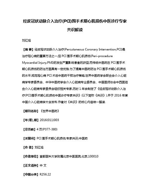 经皮冠状动脉介入治疗(PCI)围手术期心肌损伤中医诊疗专家共识解读