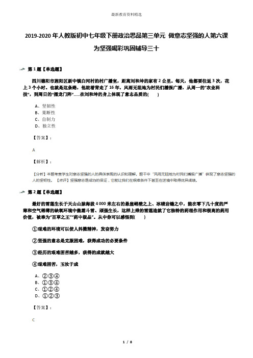 2019-2020年人教版初中七年级下册政治思品第三单元 做意志坚强的人第六课 为坚强喝彩巩固辅导三十