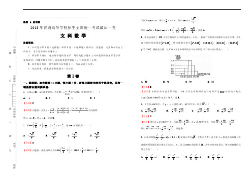 2018年普通高等学校招生全国统一考试最后一卷  文科数学含精品解析