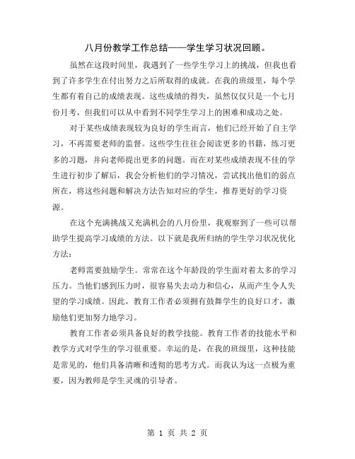 八月份教学工作总结——学生学习状况回顾