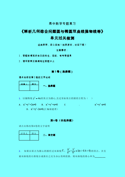 解析几何综合问题圆与椭圆双曲线抛物线等单元过关检测卷(二)带答案新高考高中数学艺考生专用