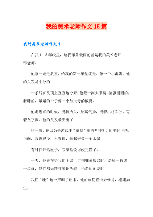 我的美术老师作文15篇