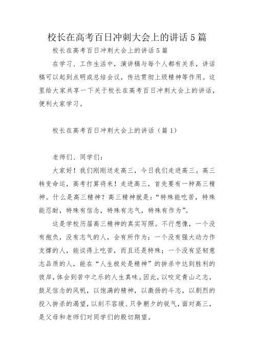 校长在高考百日冲刺大会上的讲话5篇