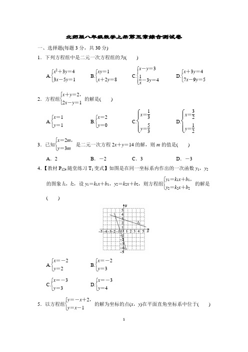 北师版八年级数学上册第五章综合测试卷含答案