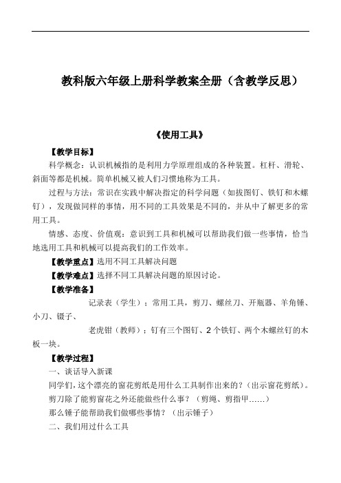 教科版六年级上册科学教案全册(含教学反思)