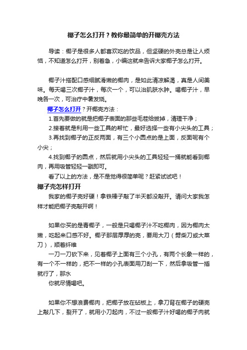 椰子怎么打开?教你最简单的开椰壳方法