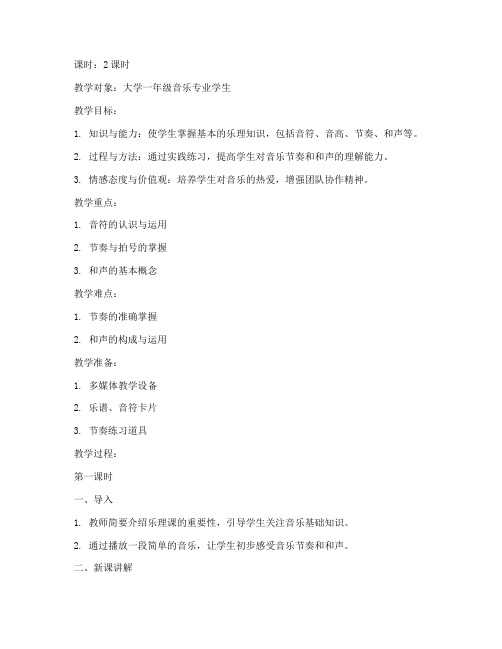 大学乐理的教案