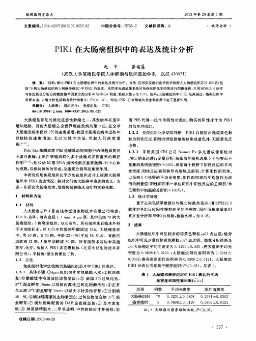 PIK1在大肠癌组织中的表达及统计分析