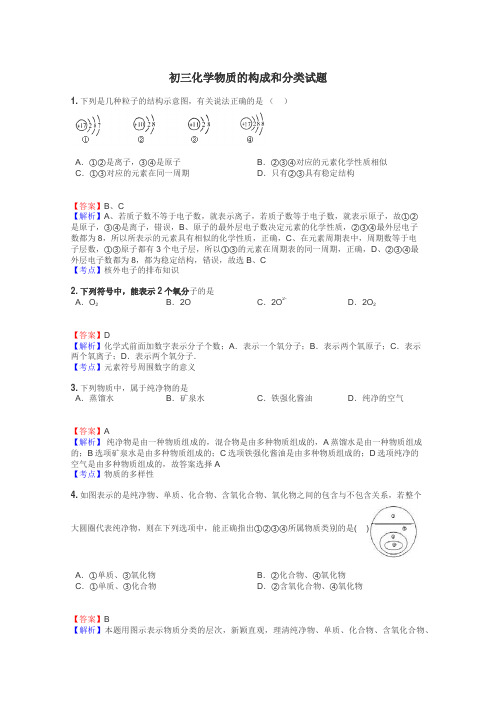 初三化学物质的构成和分类试题
