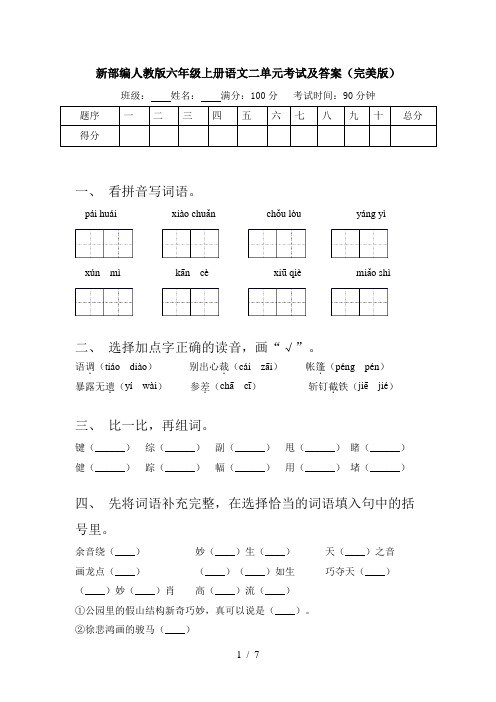 新部编人教版六年级上册语文二单元考试及答案(完美版)