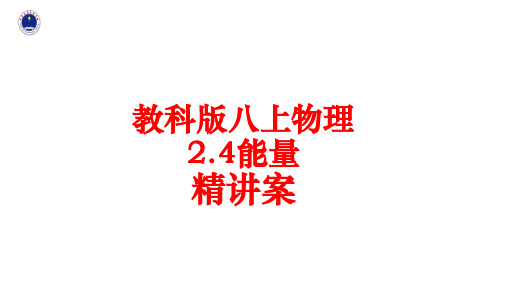 教科版物理八年级上册2.4能量精讲课件