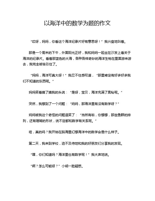 以海洋中的数学为题的作文