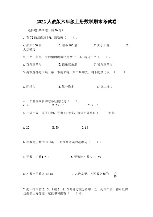 2022人教版六年级上册数学期末考试卷含完整答案(精选题)