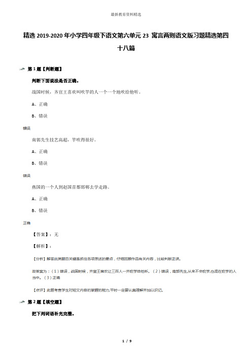 精选2019-2020年小学四年级下语文第六单元23 寓言两则语文版习题精选第四十八篇