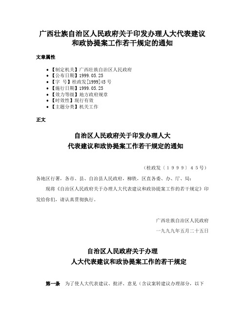 广西壮族自治区人民政府关于印发办理人大代表建议和政协提案工作若干规定的通知