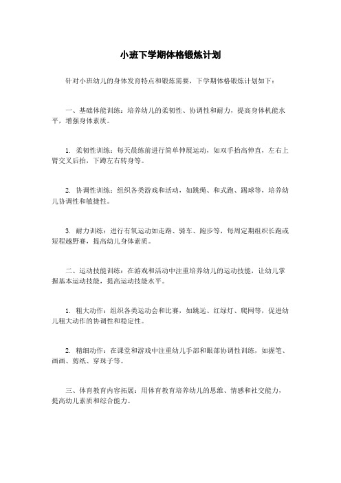 小班下学期体格锻炼计划