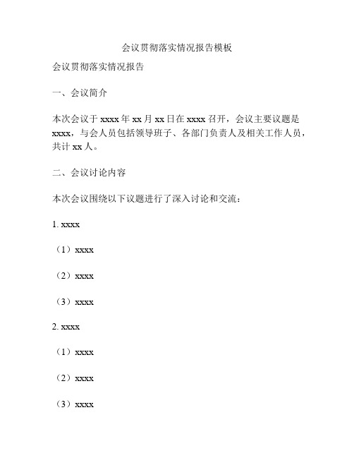 会议贯彻落实情况报告模板