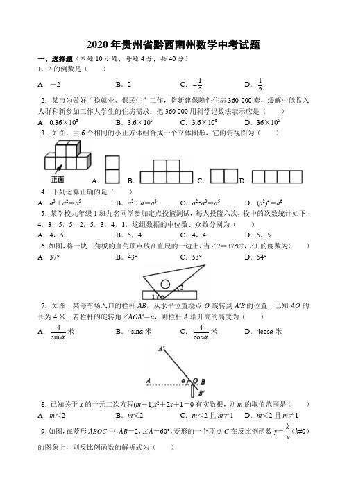 贵州黔西南州2020年数学中考试题及答案