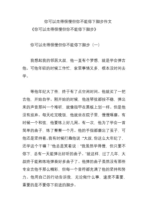 你可以走得很慢但你不能停下脚步作文