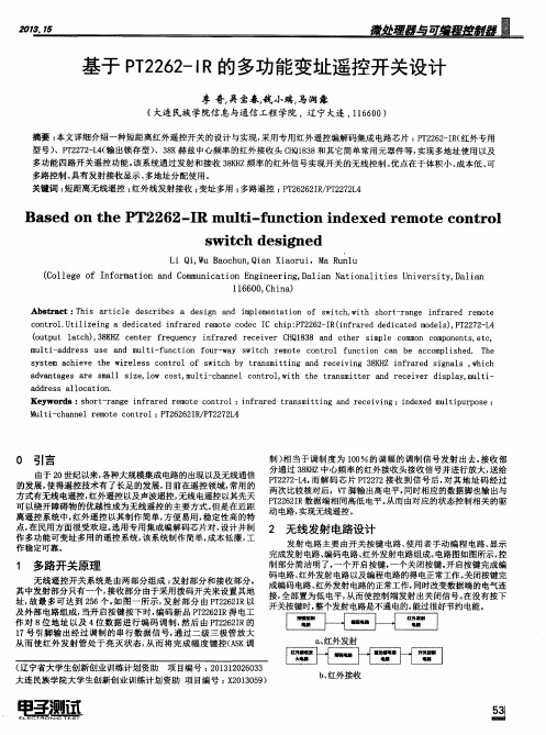 基于PT2262-IR的多功能变址遥控开关设计