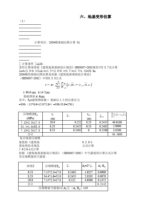 复合地基变形计算